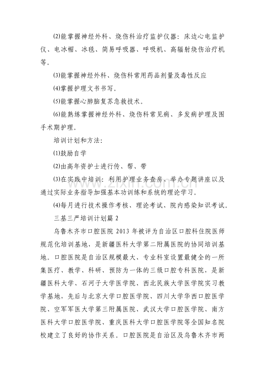 三基三严培训计划集合7篇.pdf_第2页