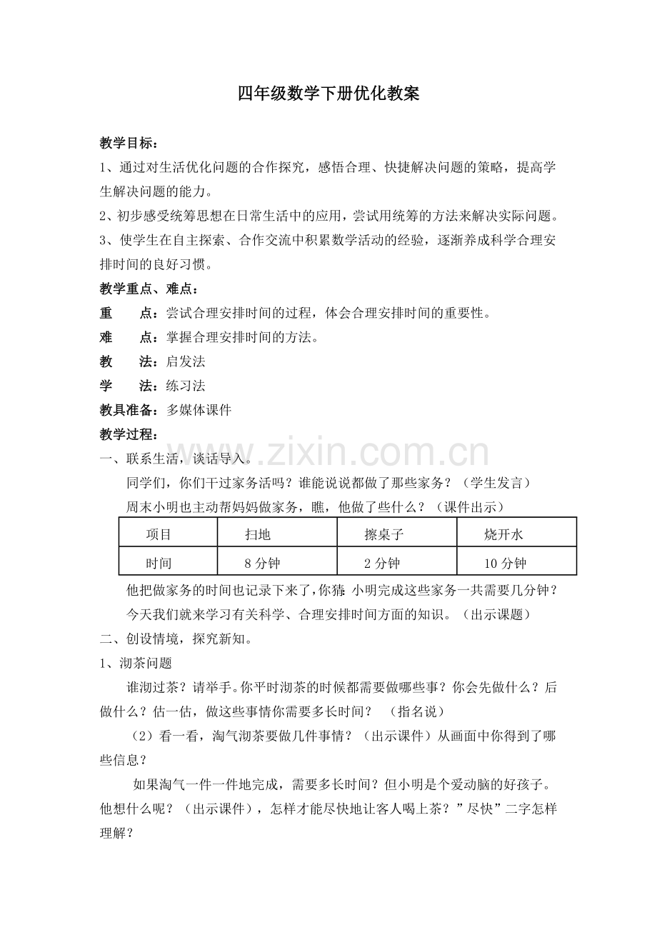 小学人教四年级数学数学广角——优化沏茶问题.doc_第1页