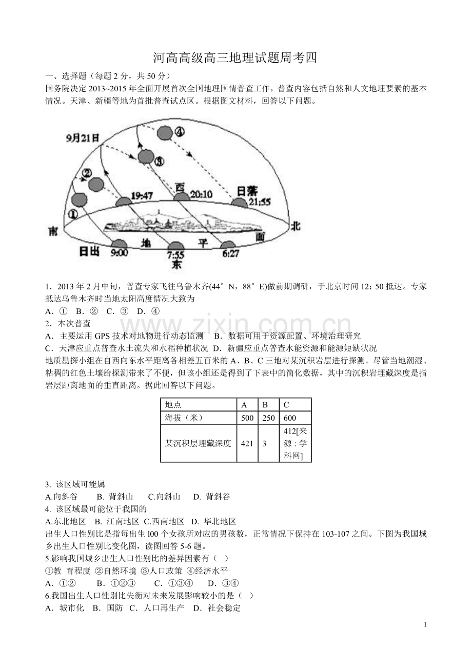 河高高级高三地理试题周考四.doc_第1页