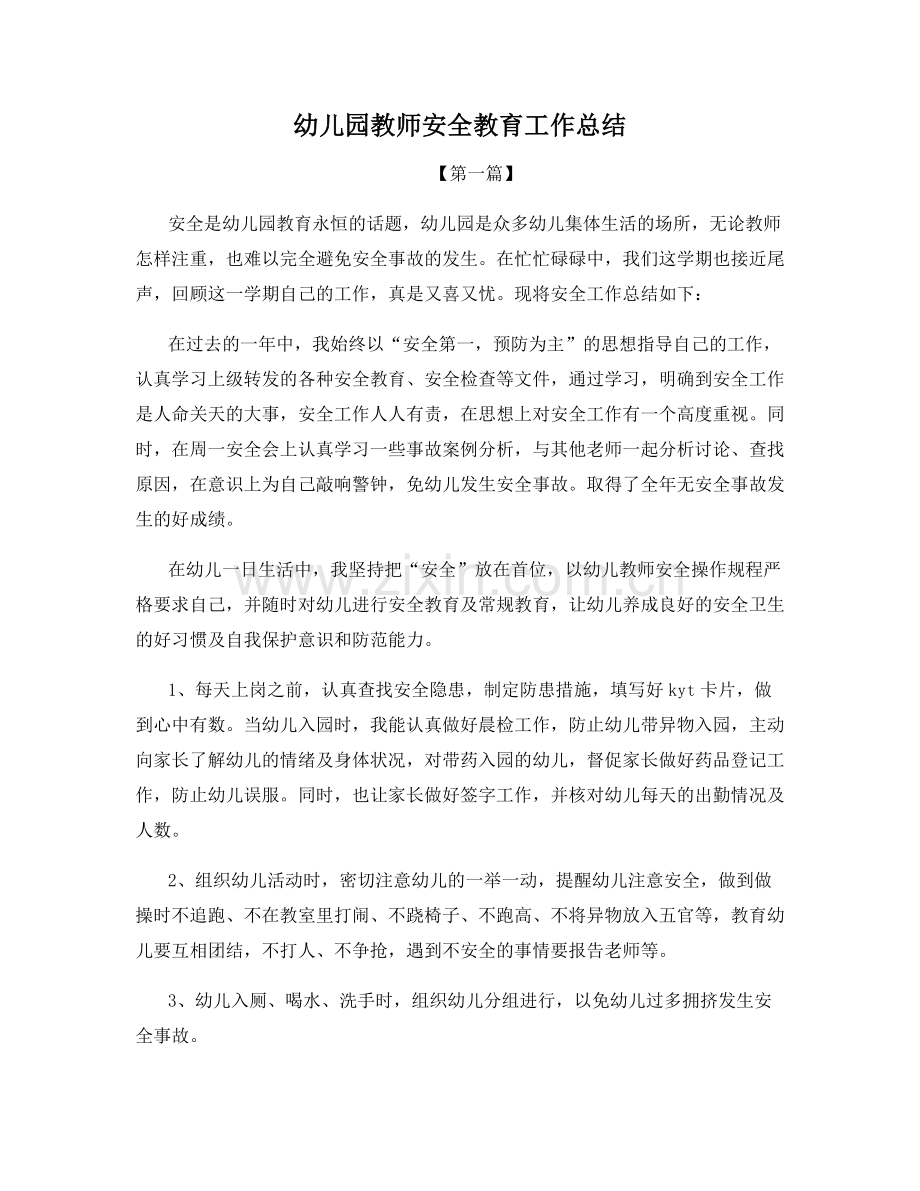 幼儿园教师安全教育工作总结.docx_第1页