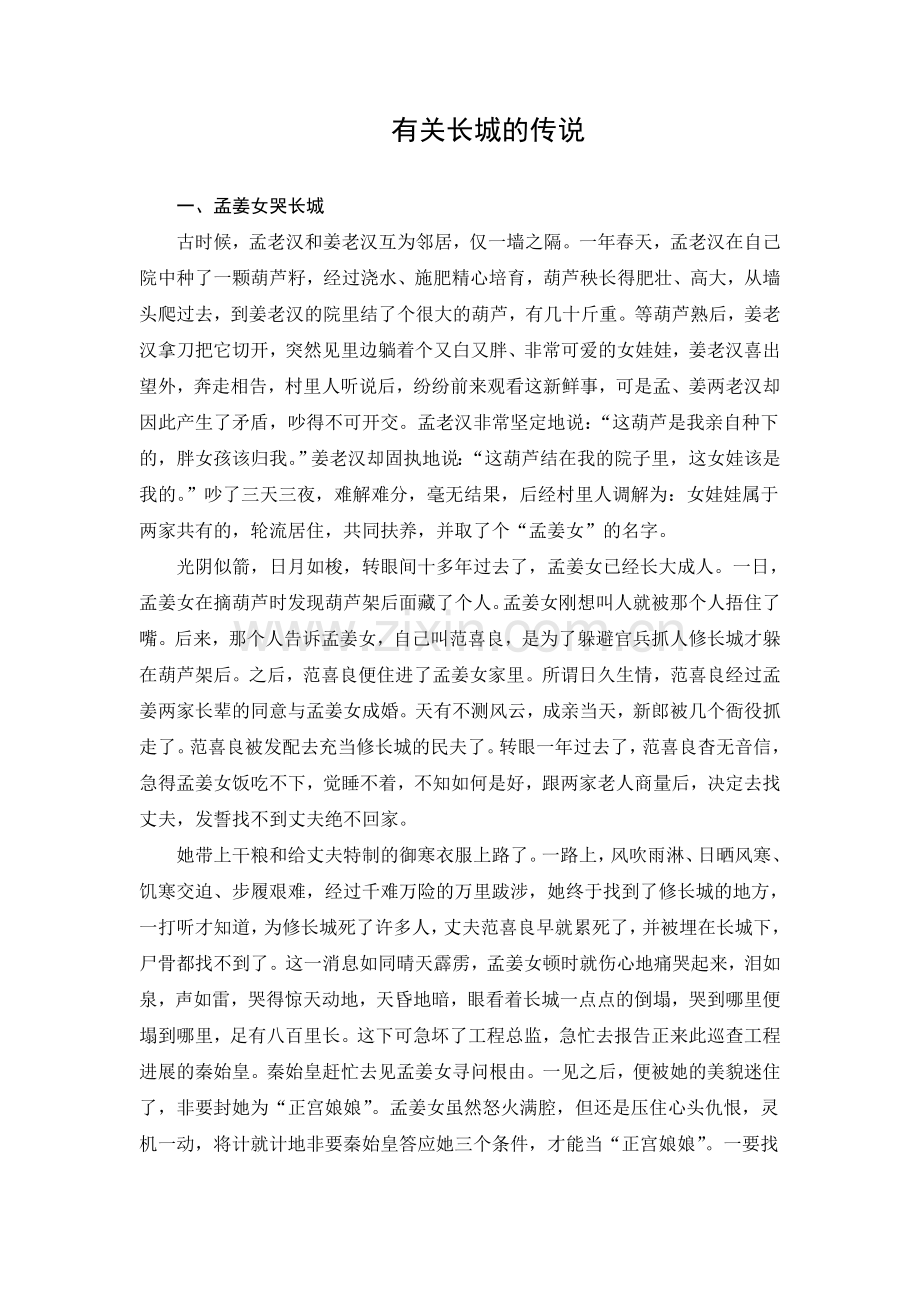 文档：与长城有关的传说.doc_第1页