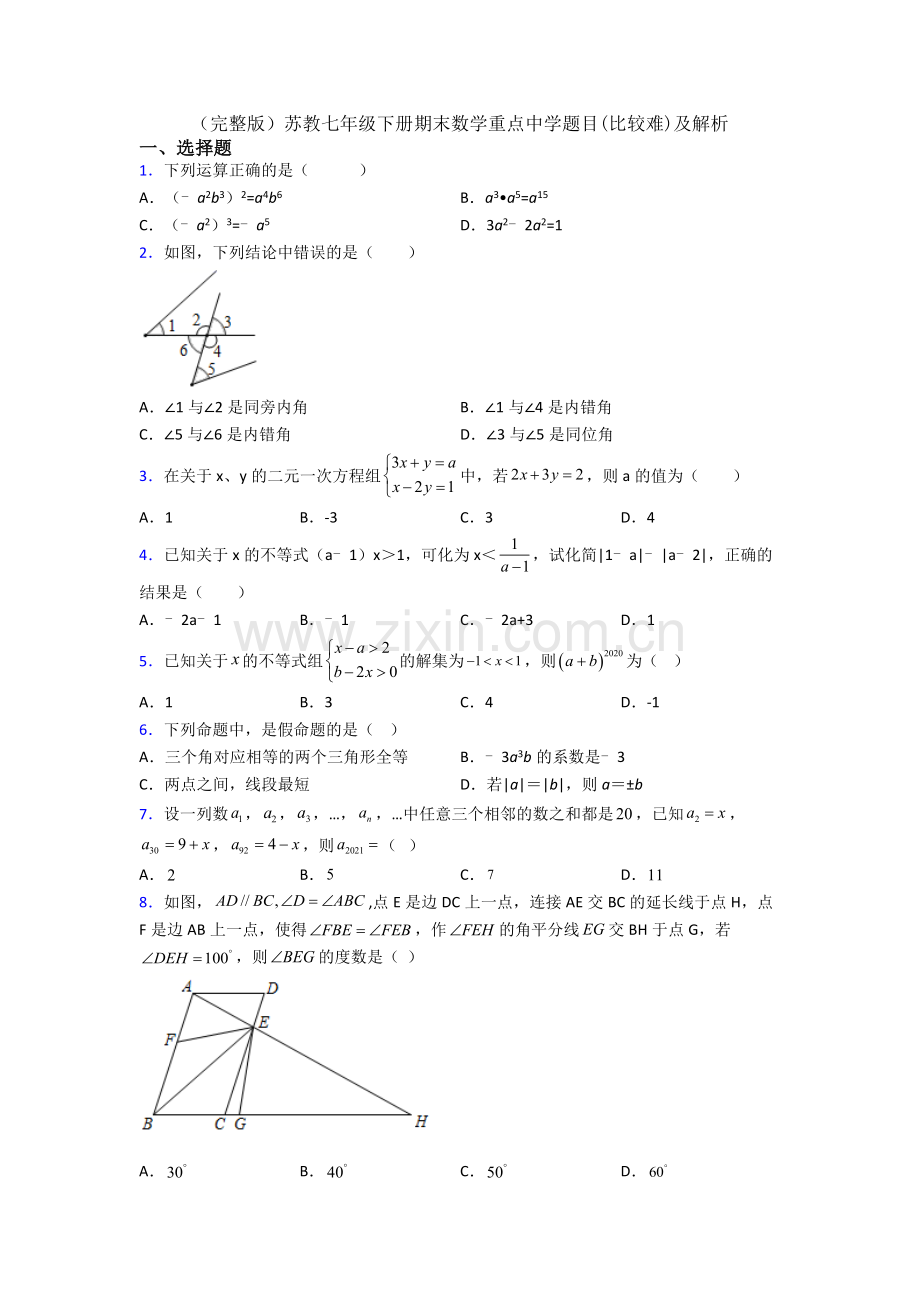 苏教七年级下册期末数学重点中学题目(比较难)及解析.doc_第1页