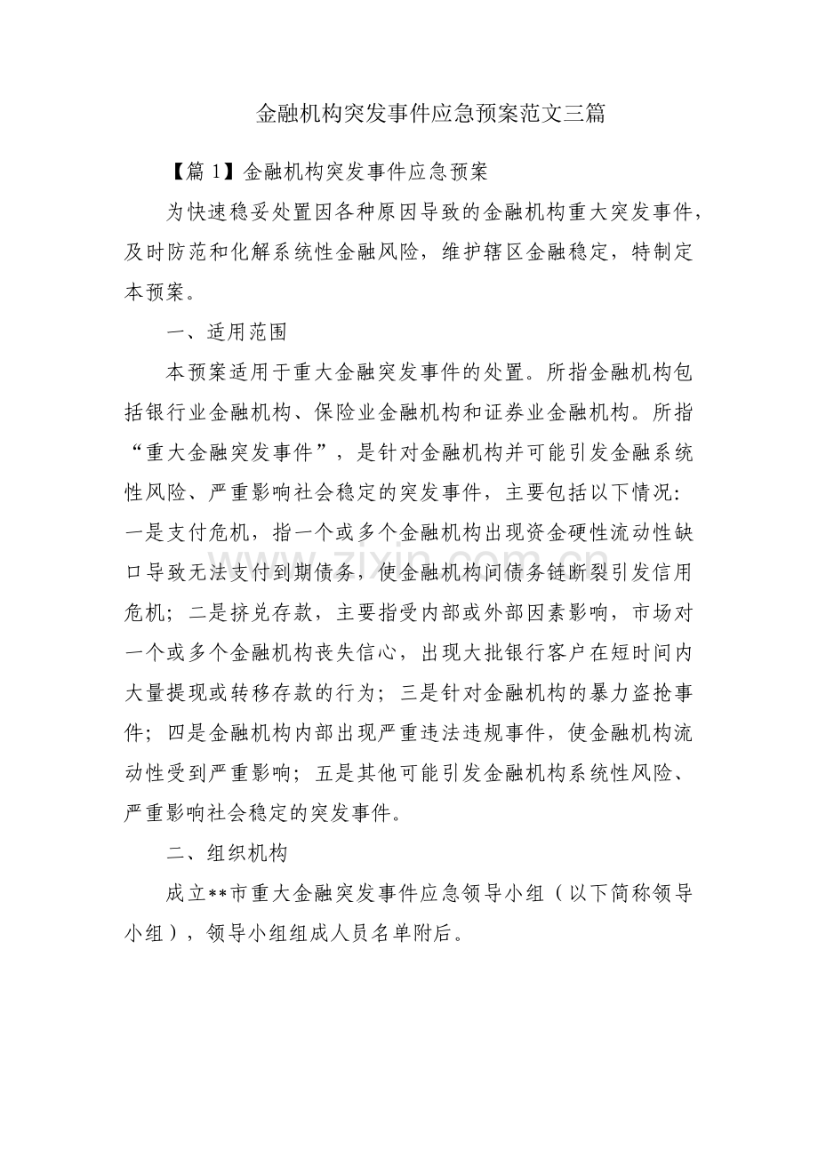 金融机构突发事件应急预案范文三篇.pdf_第1页