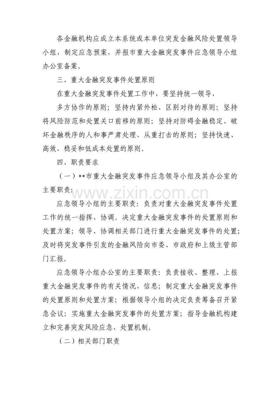 金融机构突发事件应急预案范文三篇.pdf_第2页