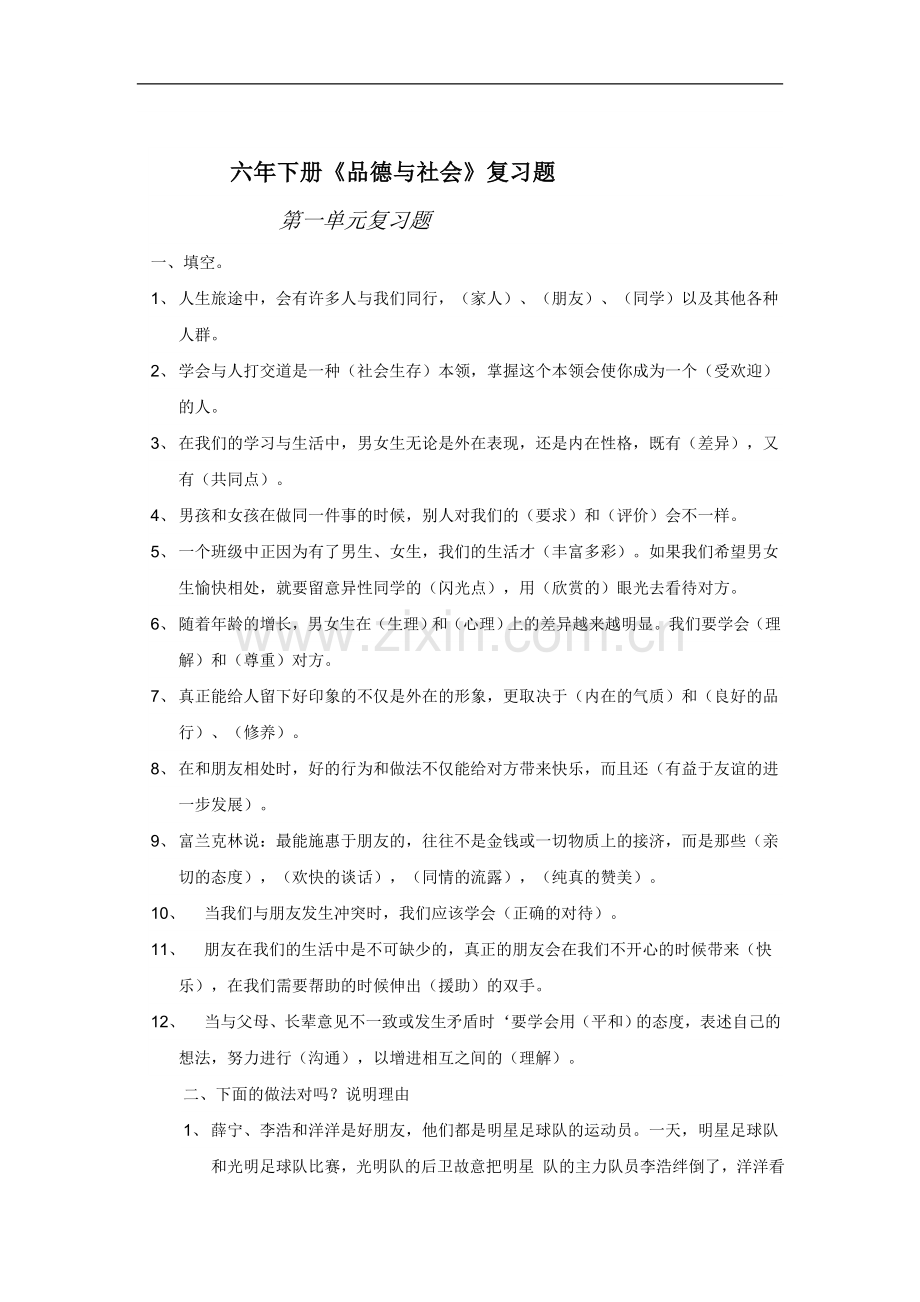 六年下册品德与社会复习题(全).doc_第1页