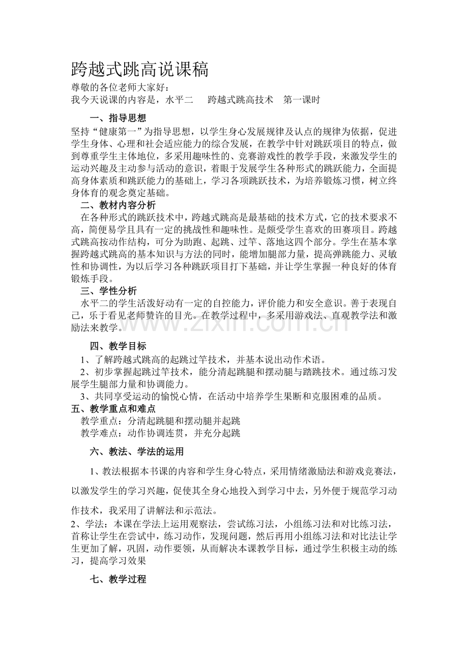 跨越式跳高说课稿.doc_第1页