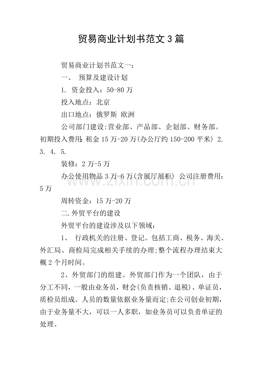 贸易商业计划书范文3篇.doc_第1页