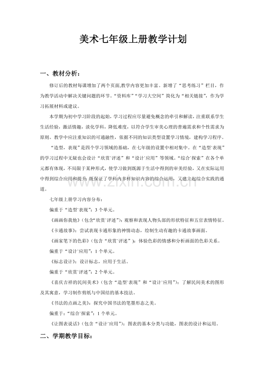 湘版美术七年级上学期教学计划.doc_第1页