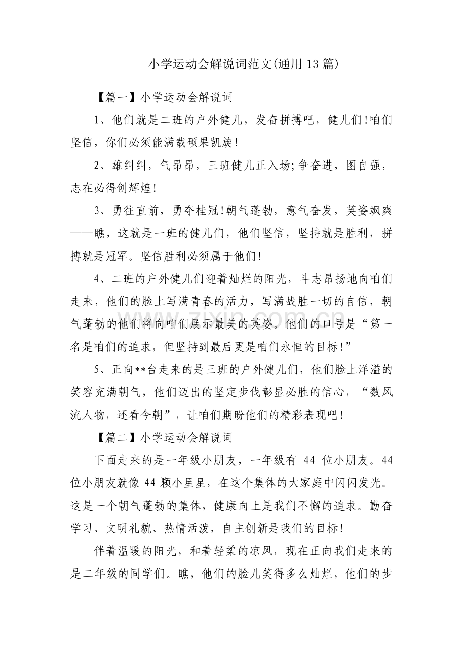 小学运动会解说词范文(通用13篇).pdf_第1页