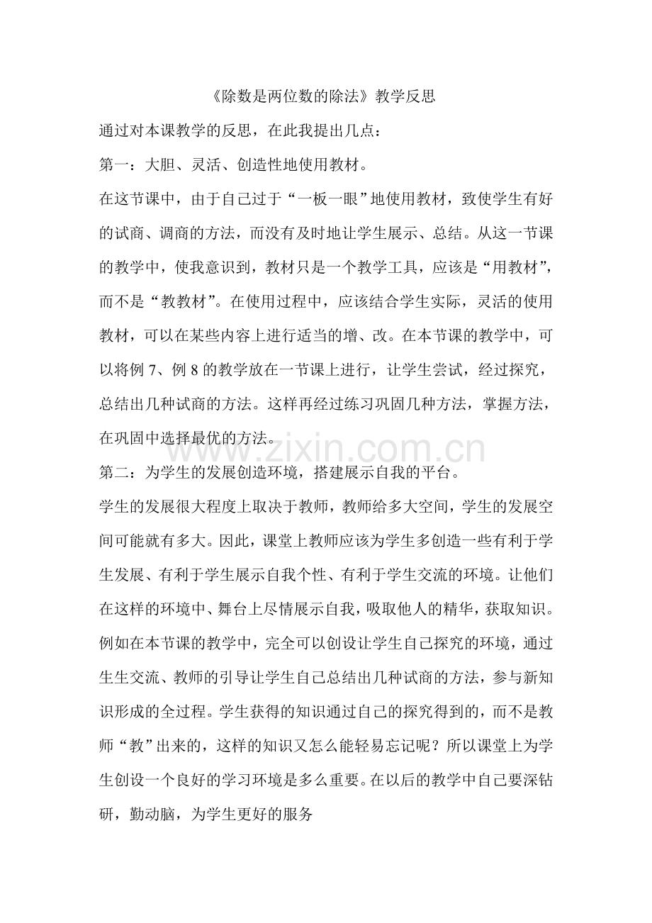 除数是两位数的除法教学反思.doc_第1页