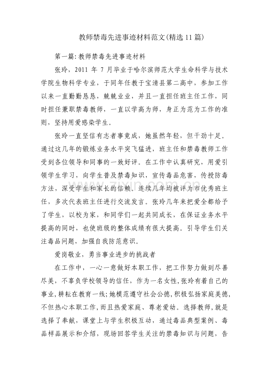 教师禁毒先进事迹材料范文(11篇).pdf_第1页