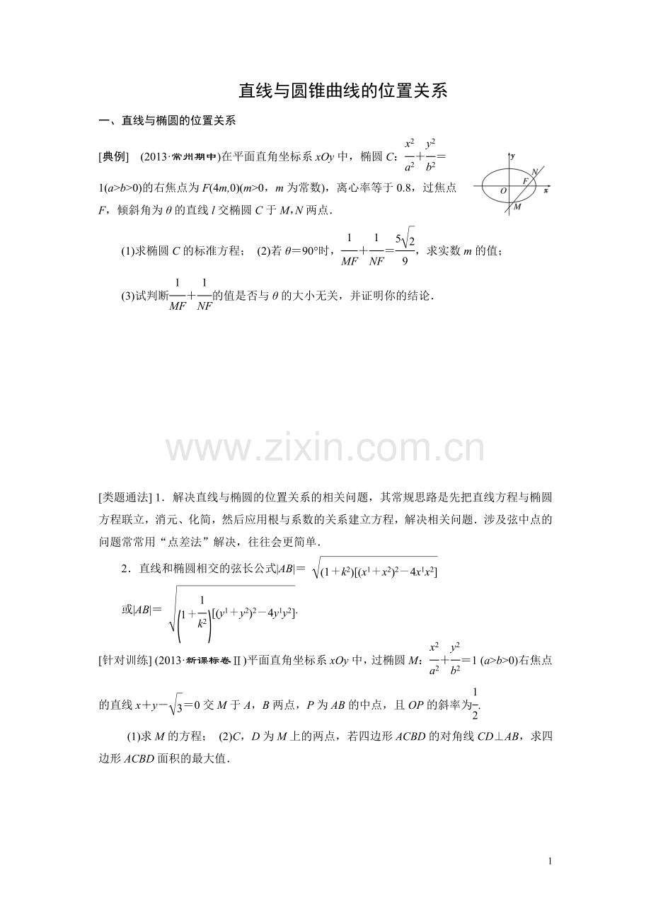 直线与圆锥曲线的位置关系学案.doc_第1页