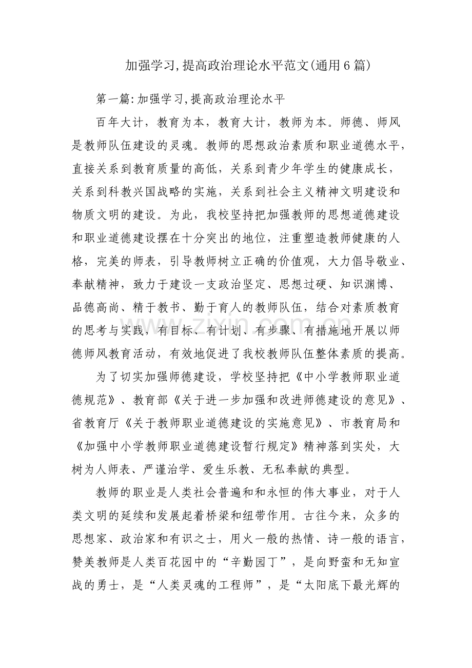 加强学习,提高政治理论水平范文(通用6篇).pdf_第1页