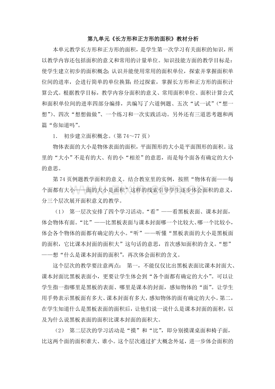 第九单元《长方形和正方形的面积》教材分析.doc_第1页