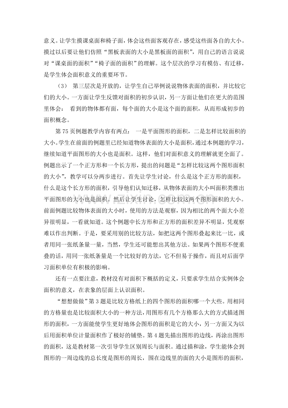 第九单元《长方形和正方形的面积》教材分析.doc_第2页