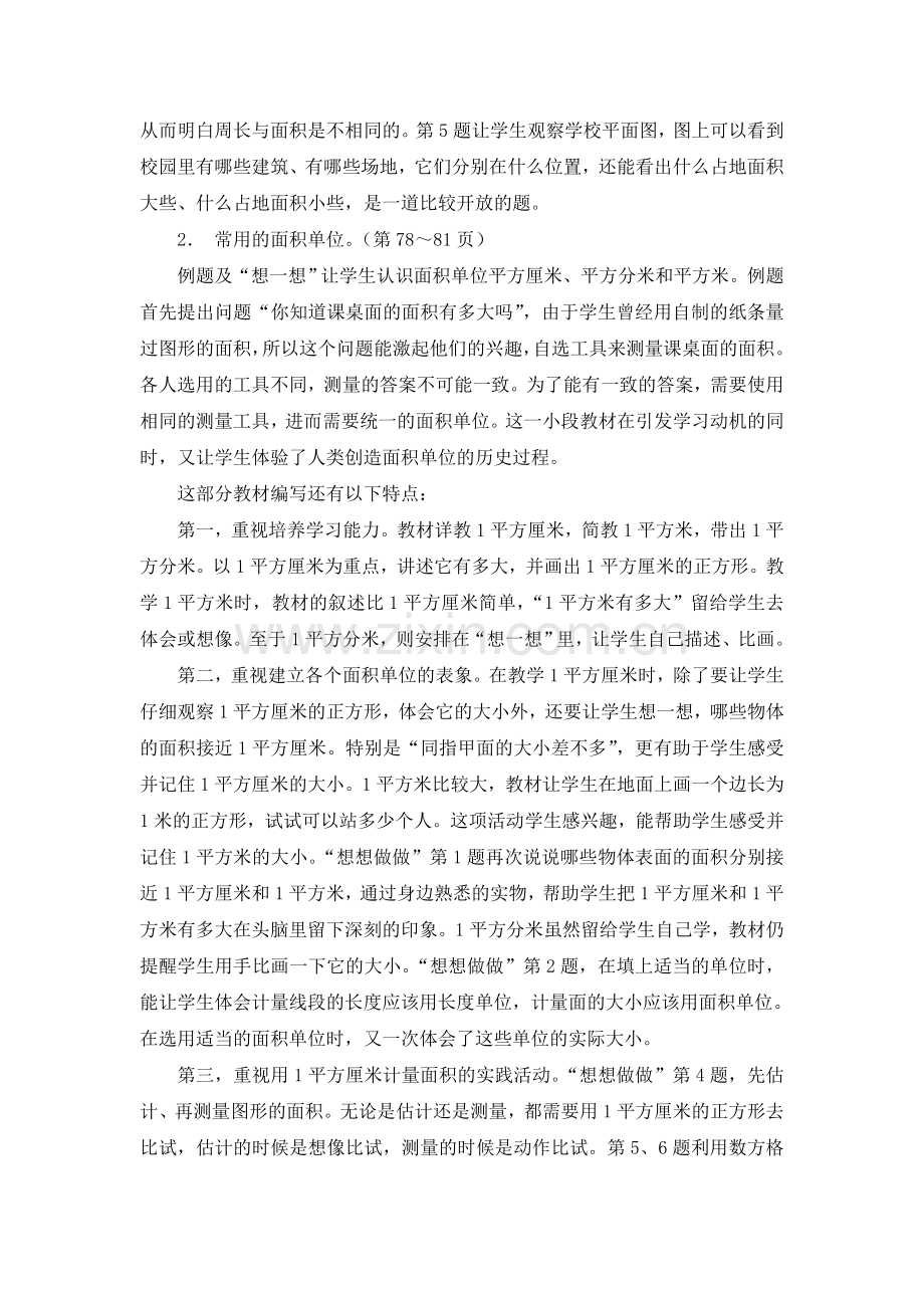 第九单元《长方形和正方形的面积》教材分析.doc_第3页