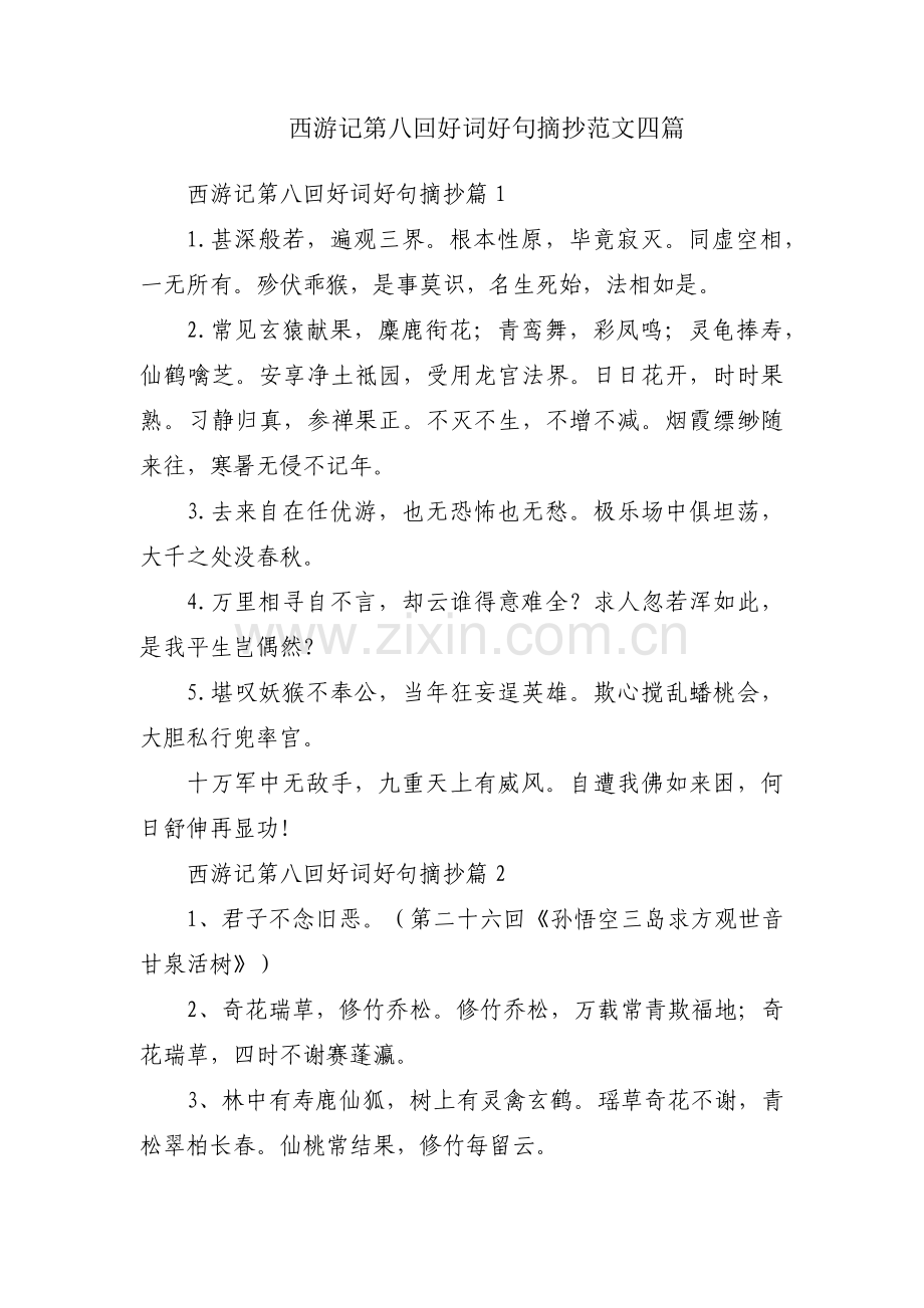 西游记第八回好词好句摘抄范文四篇.pdf_第1页