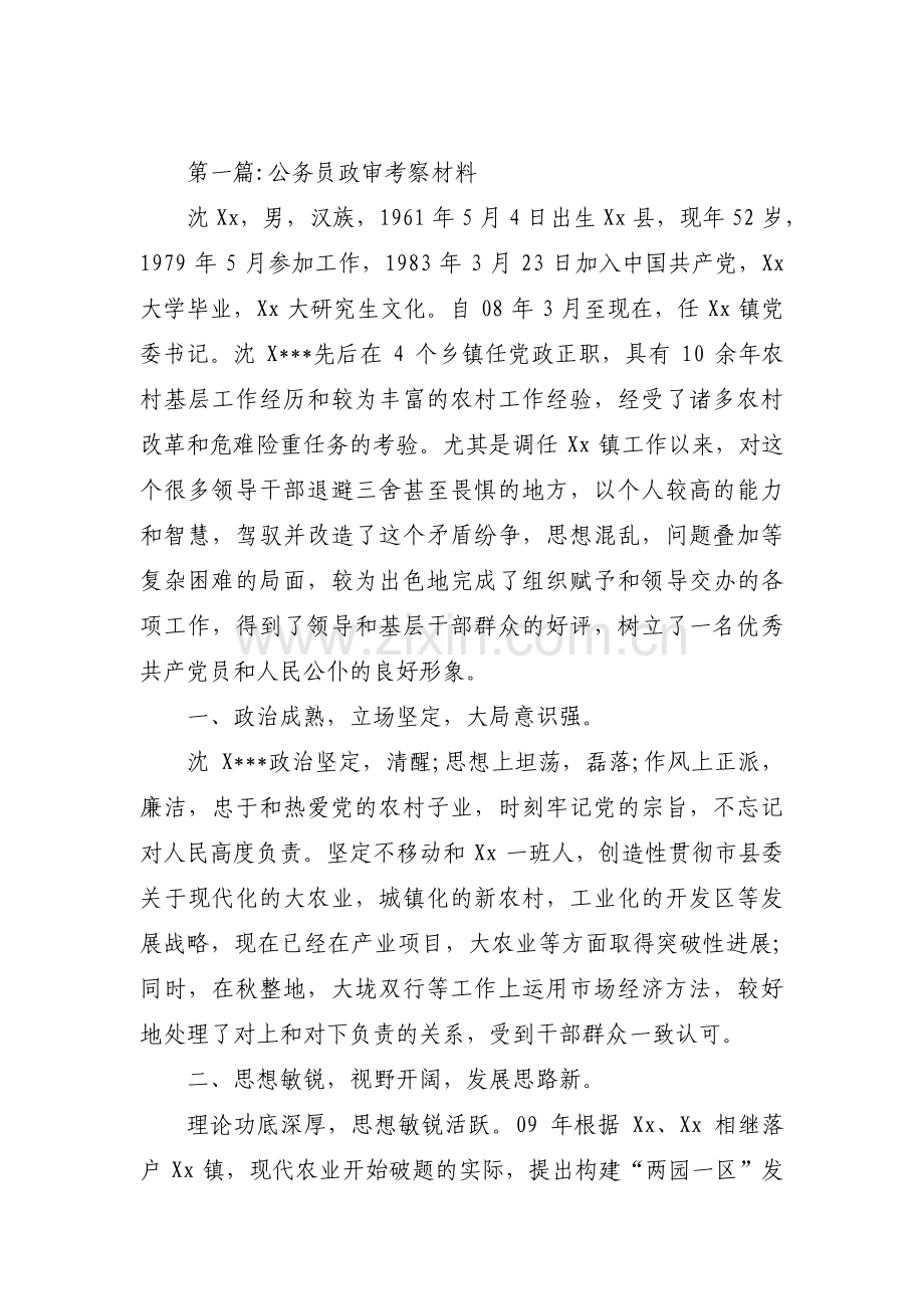 公务员政审考察材料(合集三篇).pdf_第1页