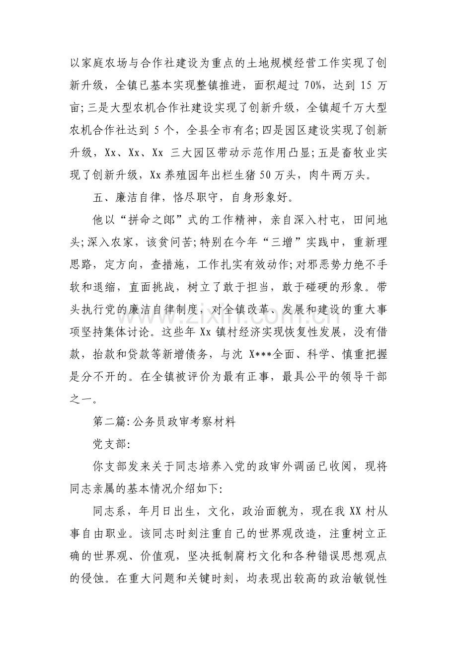 公务员政审考察材料(合集三篇).pdf_第3页