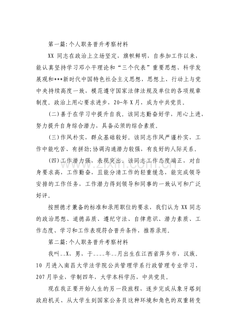 关于个人职务晋升考察材料【七篇】.pdf_第1页