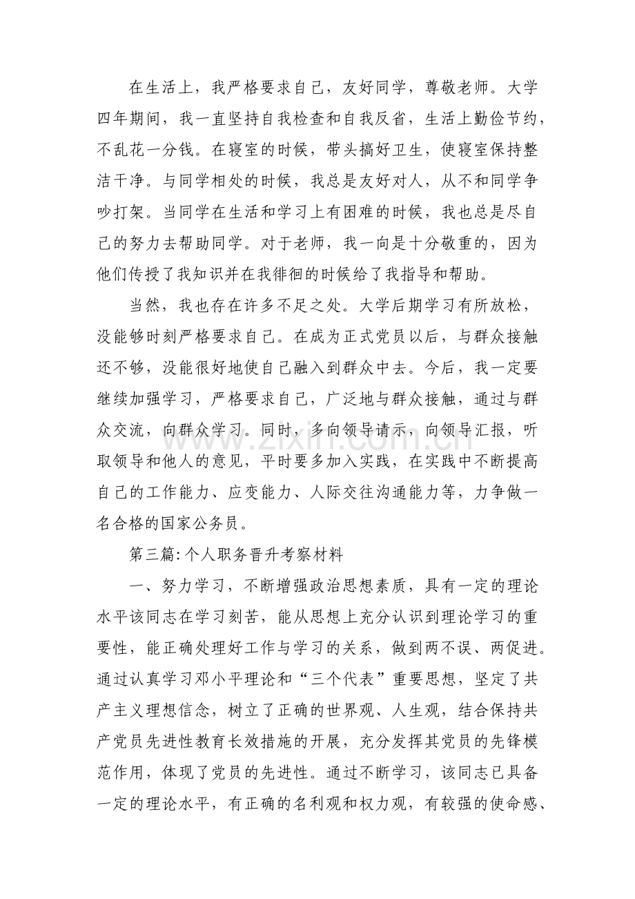 关于个人职务晋升考察材料【七篇】.pdf_第3页