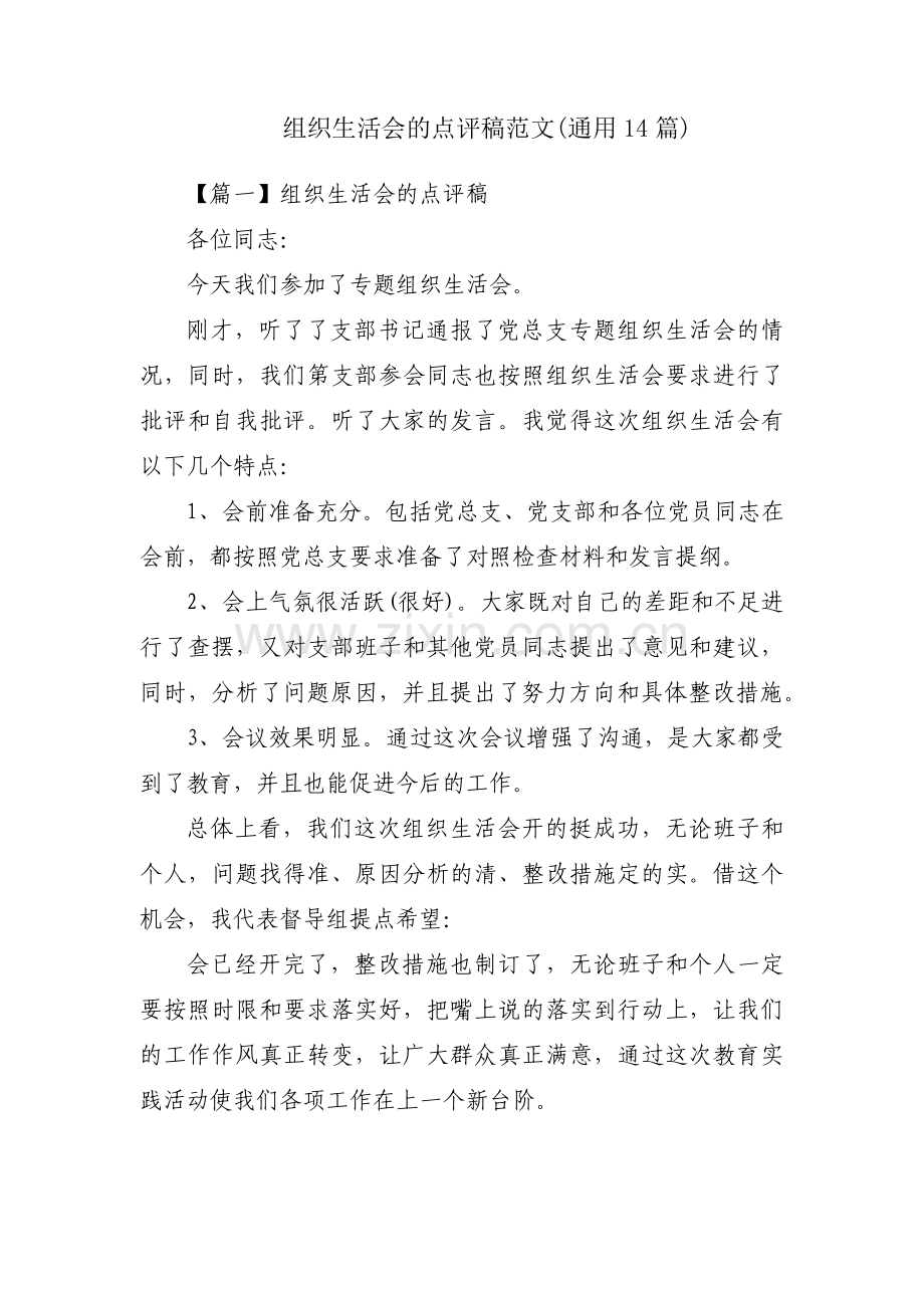 组织生活会的点评稿范文(通用14篇).pdf_第1页