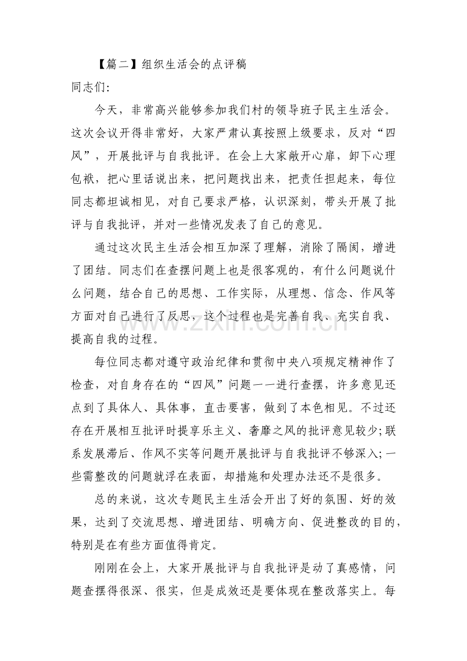 组织生活会的点评稿范文(通用14篇).pdf_第2页