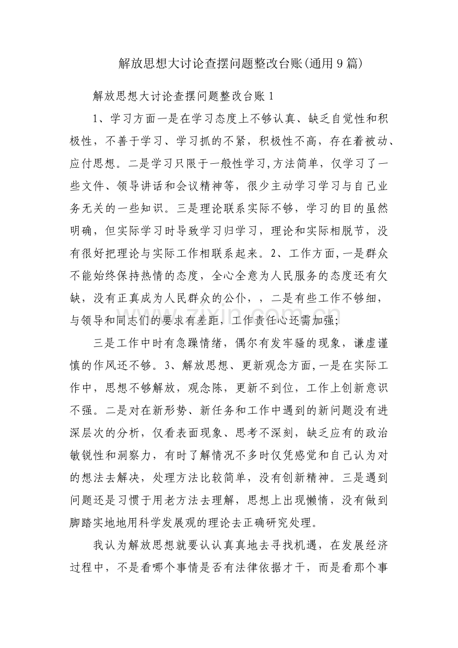 解放思想大讨论查摆问题整改台账(通用9篇).pdf_第1页