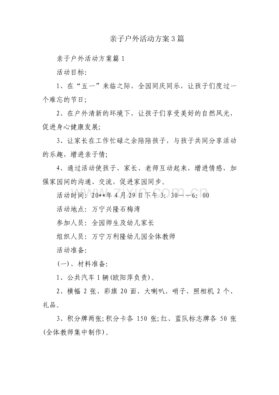 亲子户外活动方案3篇.pdf_第1页