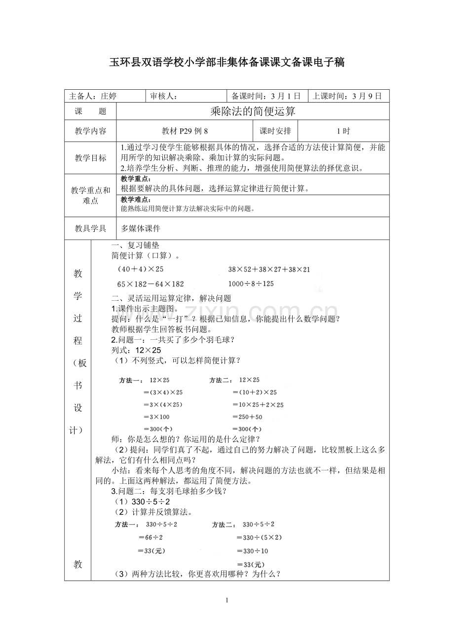 乘除法的简便运算.doc_第1页