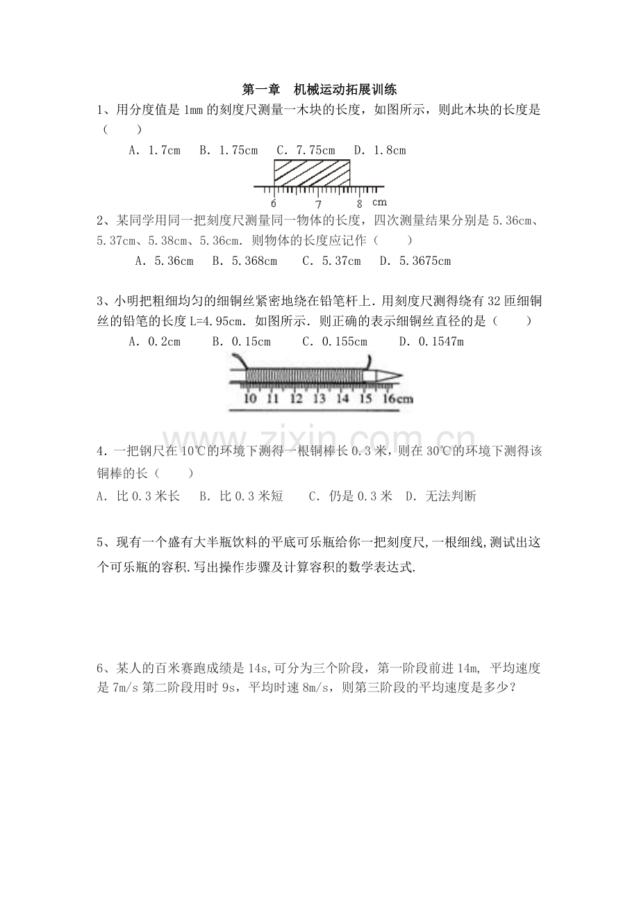 第一章机械运动拓展训练.doc_第1页