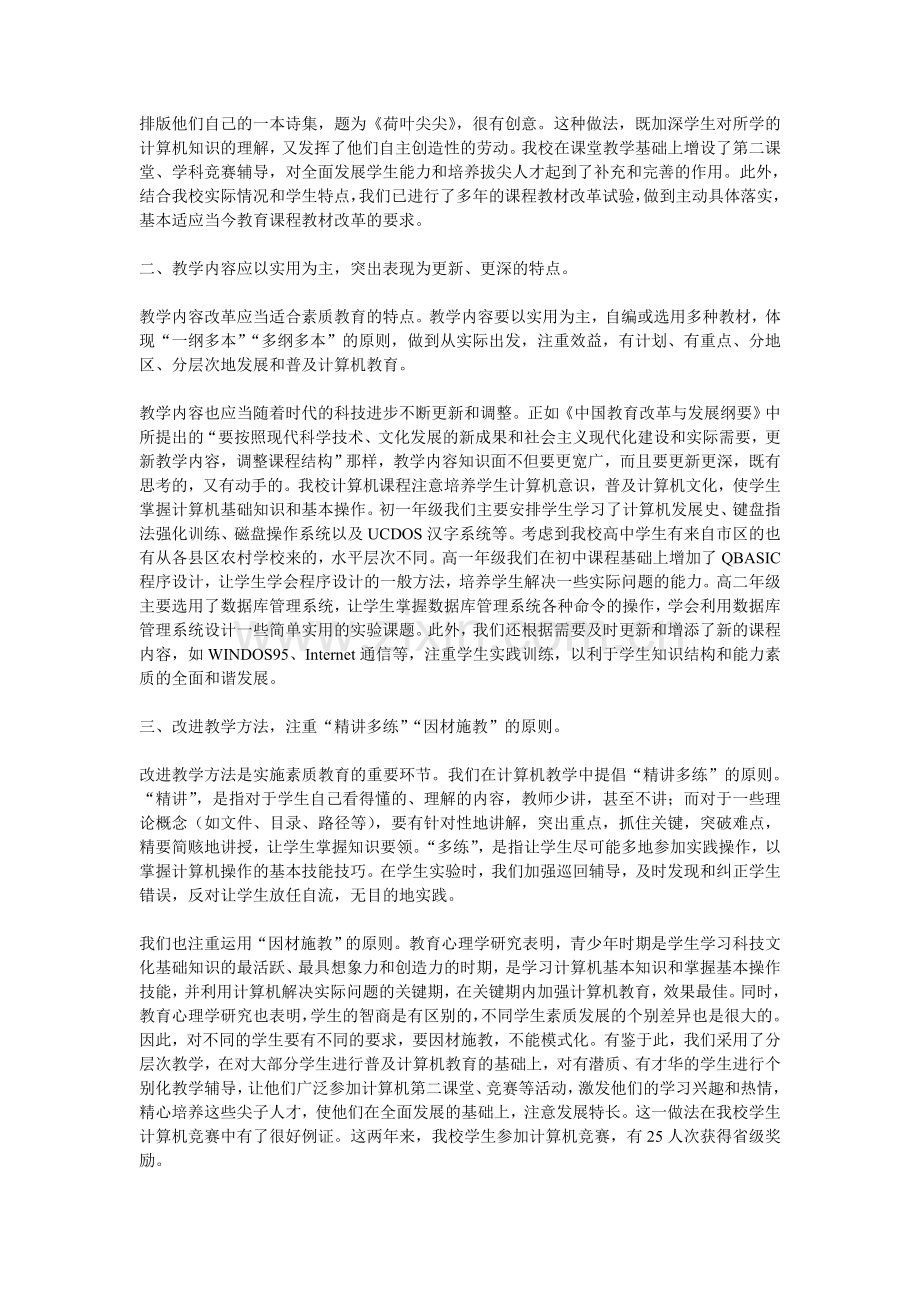 中学计算机实施素质教育的探讨与尝试.doc_第2页