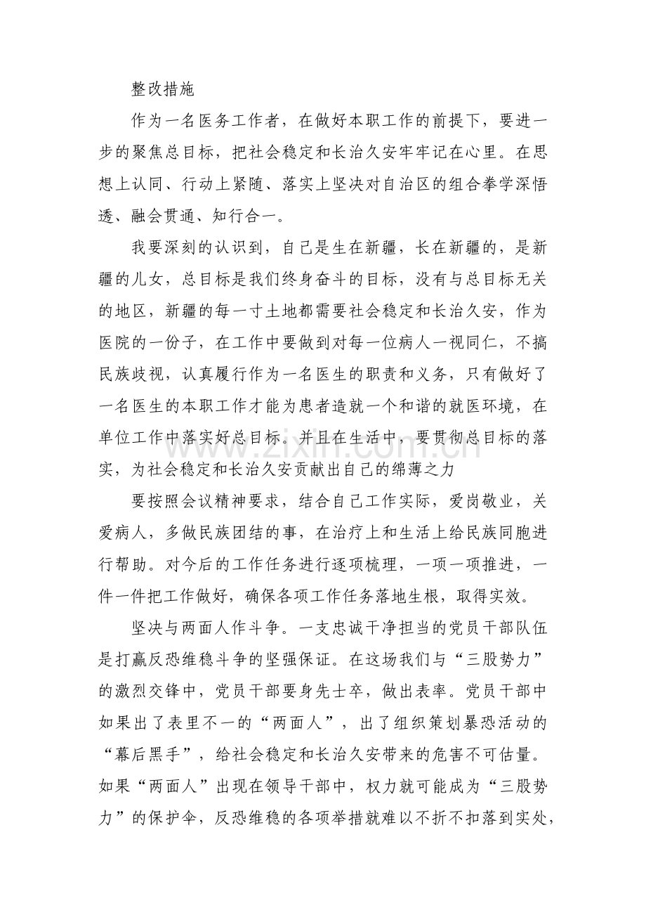 在带头完整准确贯彻新时代党的治疆方略方面【十篇】.pdf_第3页