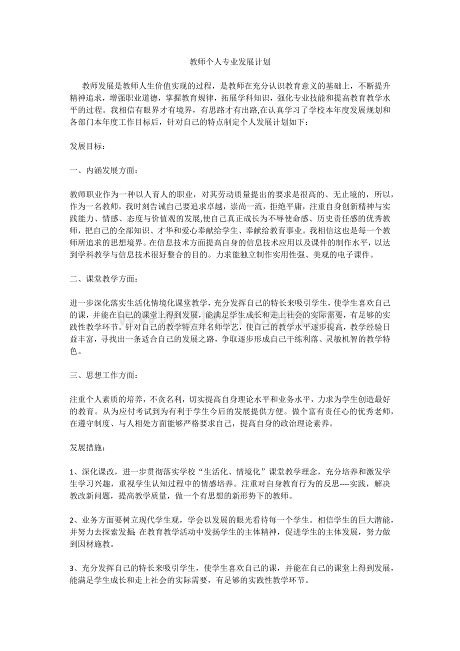 教师个人专业发展计划.docx_第1页