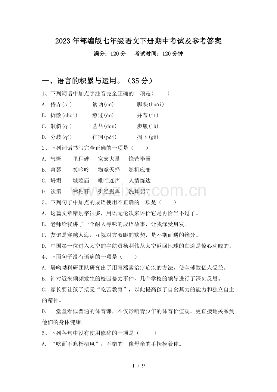 2023年部编版七年级语文下册期中考试及参考答案.doc_第1页