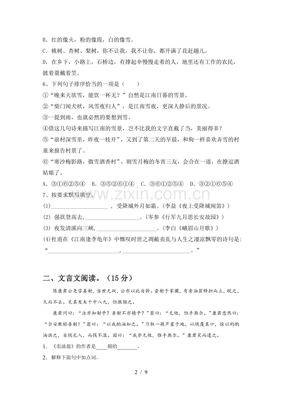 2023年部编版七年级语文下册期中考试及参考答案.doc_第2页