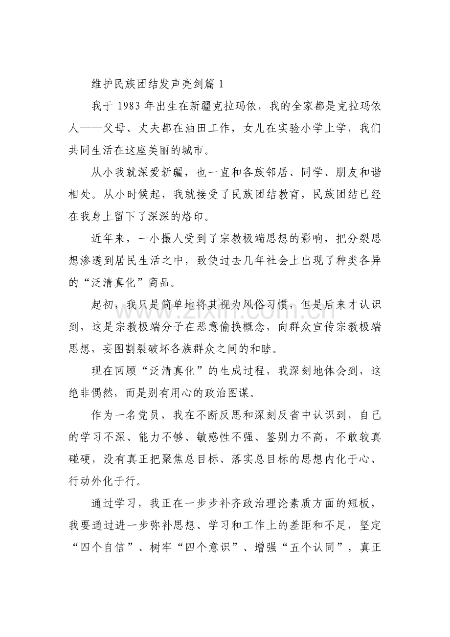 维护民族团结发声亮剑范文(11篇).pdf_第1页