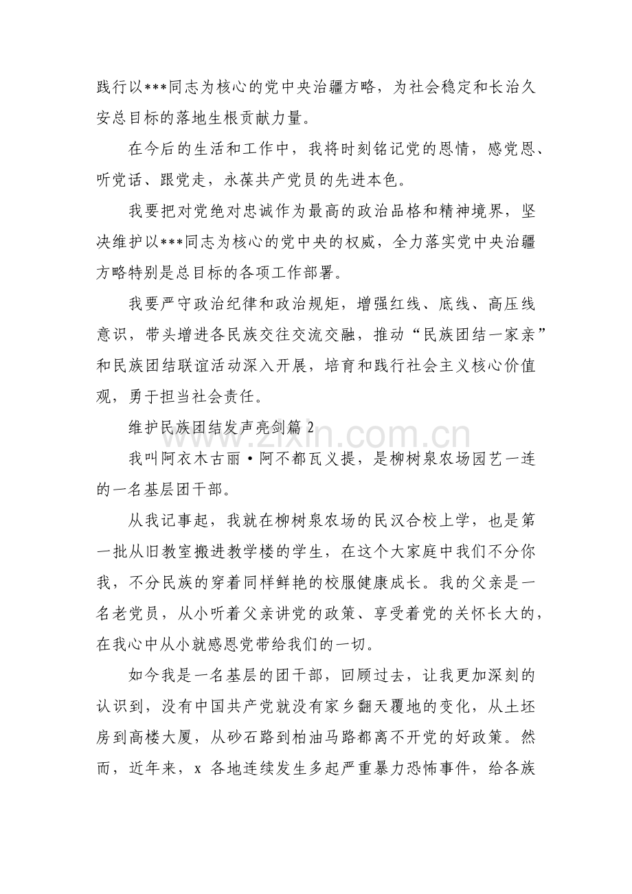 维护民族团结发声亮剑范文(11篇).pdf_第2页