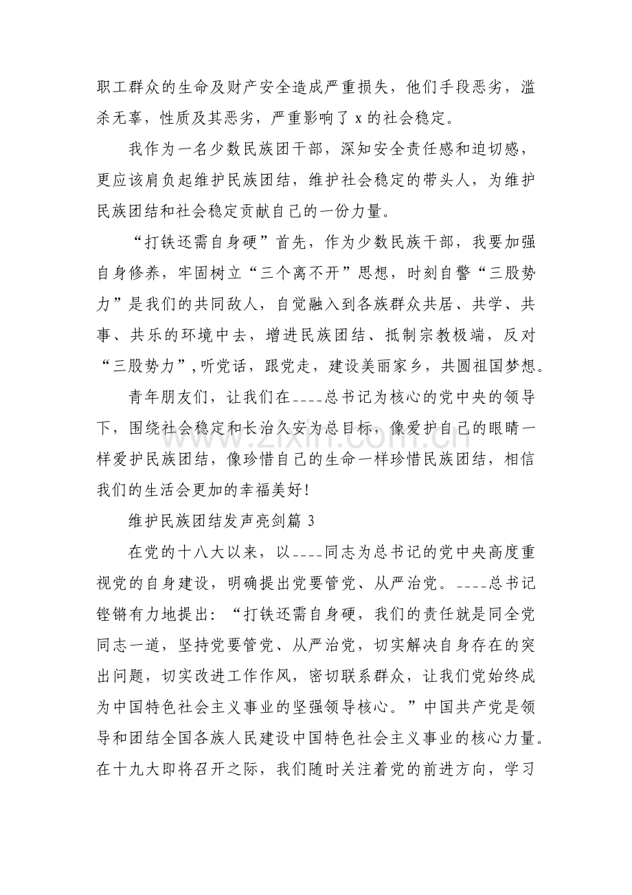 维护民族团结发声亮剑范文(11篇).pdf_第3页