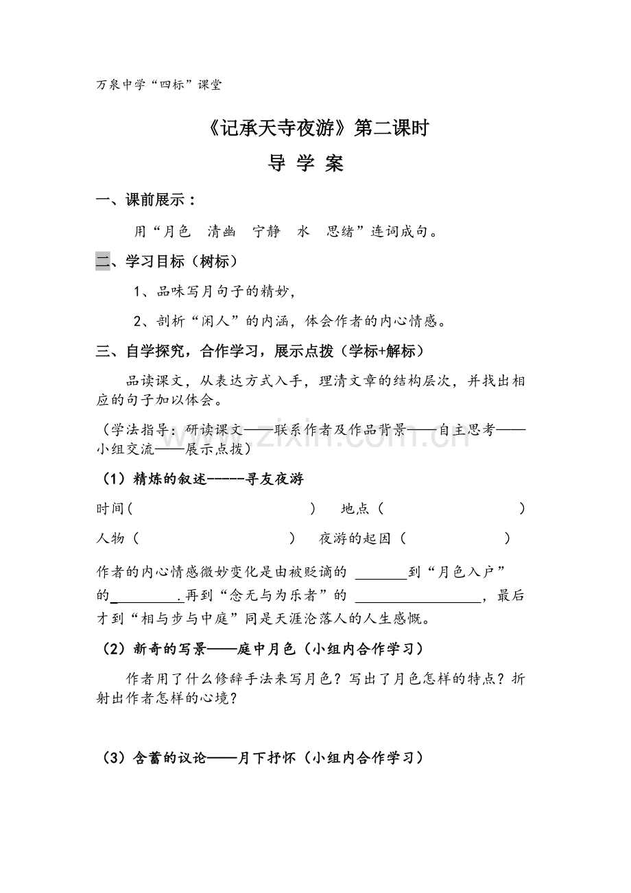 《记承天寺夜游》导学案.docx_第1页