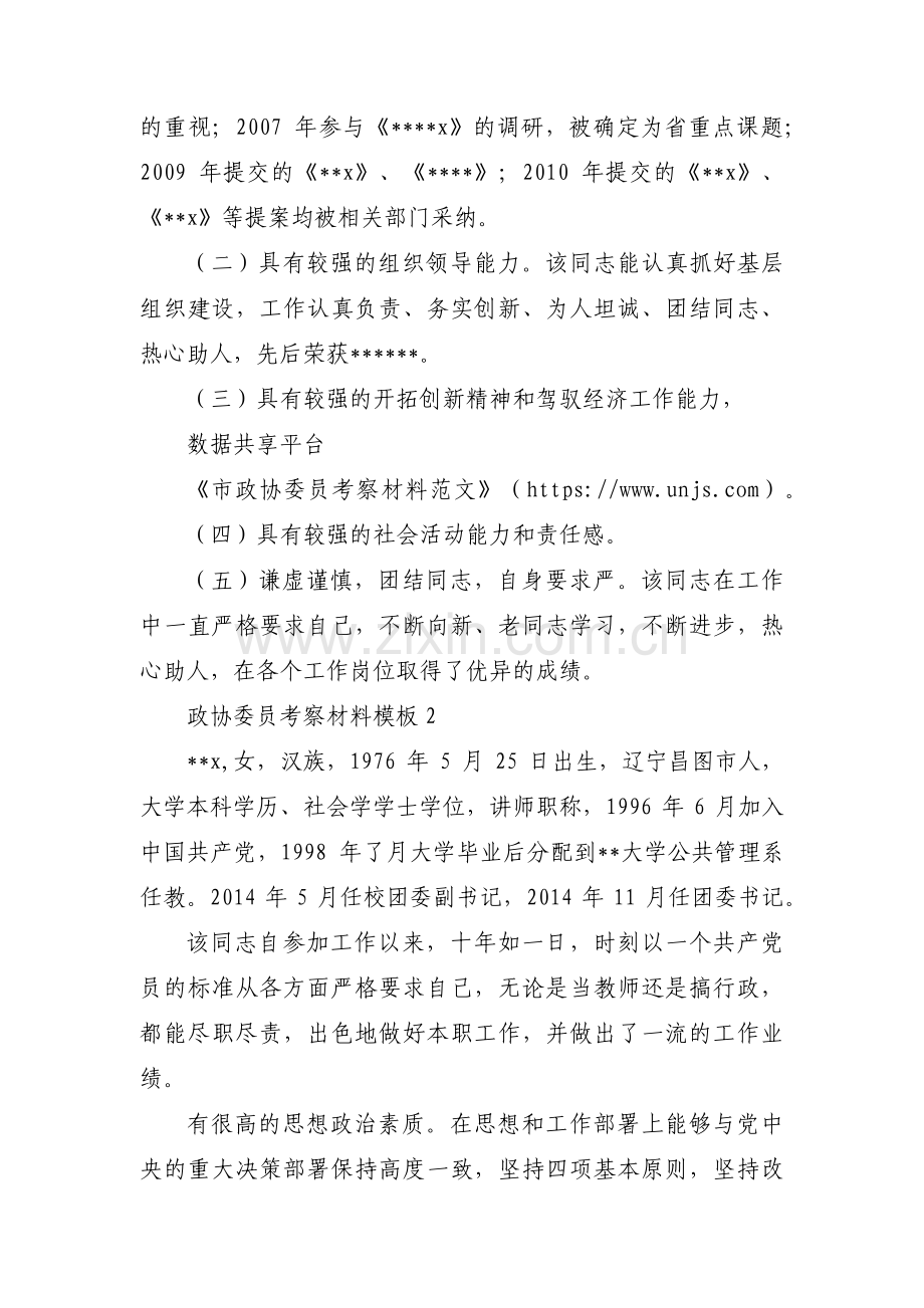 政协委员考察材料模板(合集3篇).pdf_第2页