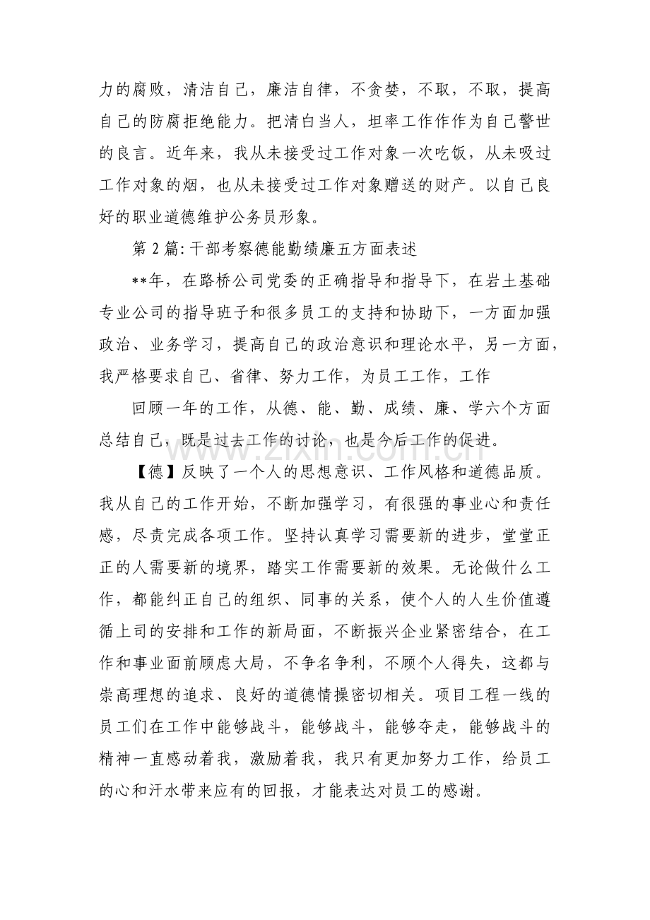 干部考察德能勤绩廉五方面表述(通用6篇).pdf_第3页