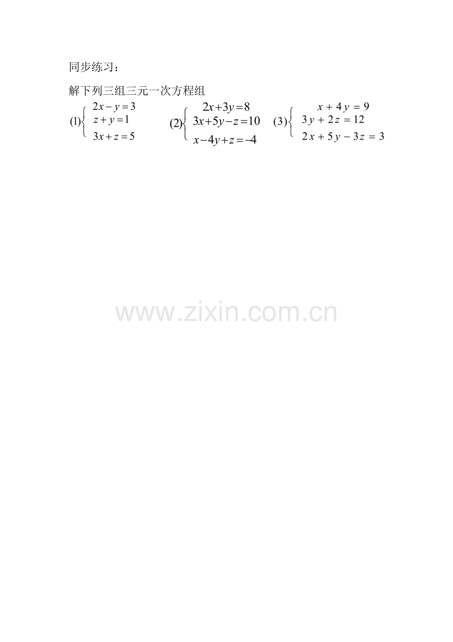 解三元一次方程组(课堂作业).docx_第1页