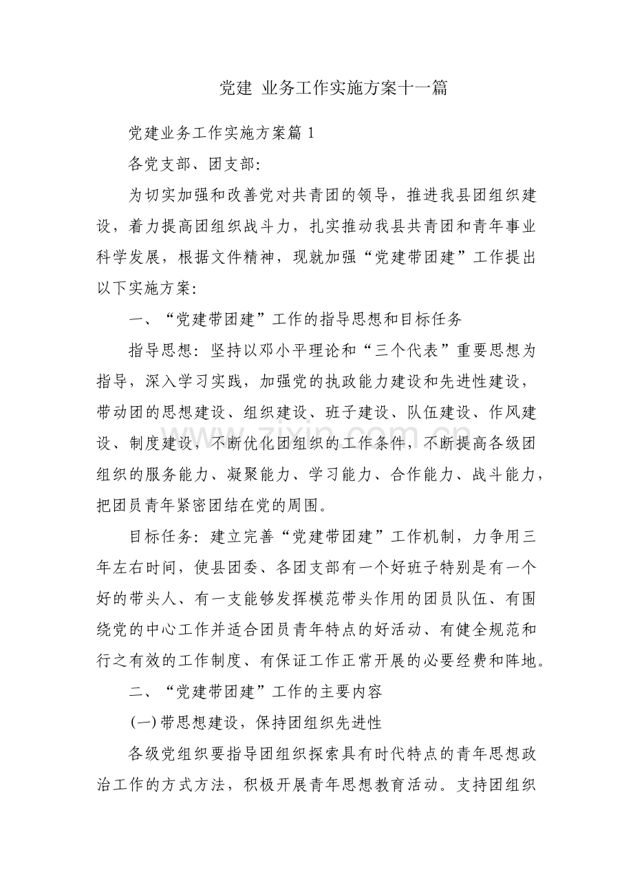 党建 业务工作实施方案十一篇.pdf_第1页