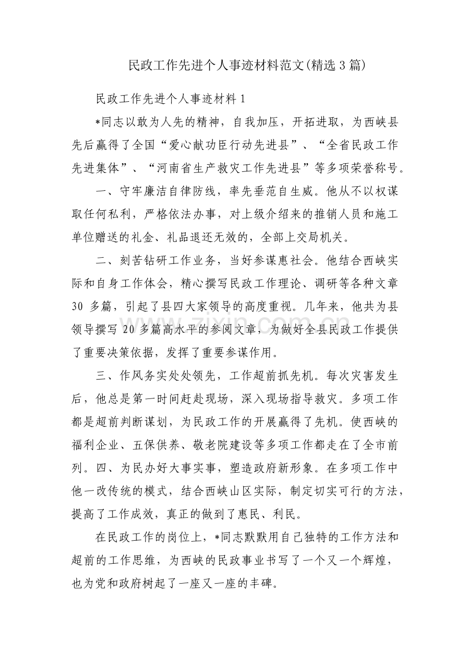 民政工作先进个人事迹材料范文(3篇).pdf_第1页