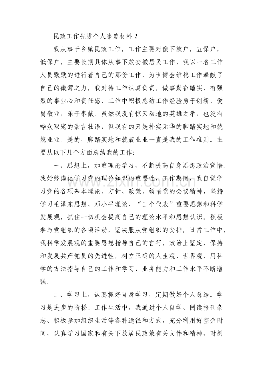 民政工作先进个人事迹材料范文(3篇).pdf_第2页