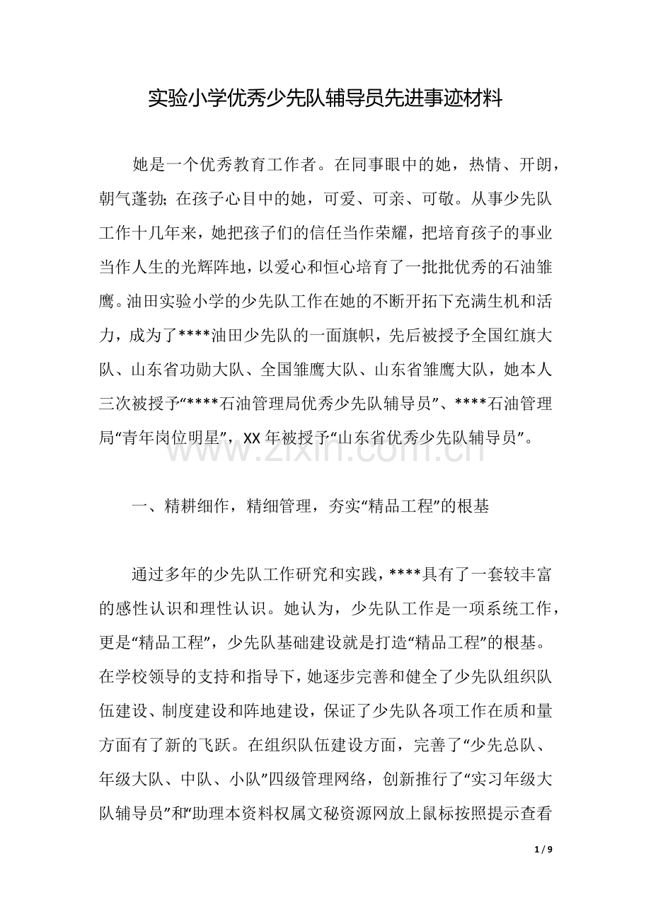 实验小学优秀少先队辅导员先进事迹材料.docx_第1页