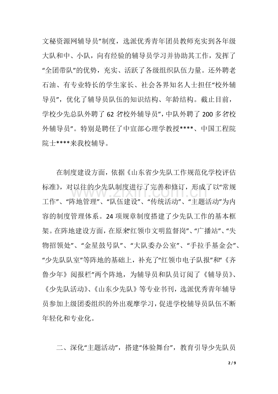 实验小学优秀少先队辅导员先进事迹材料.docx_第2页