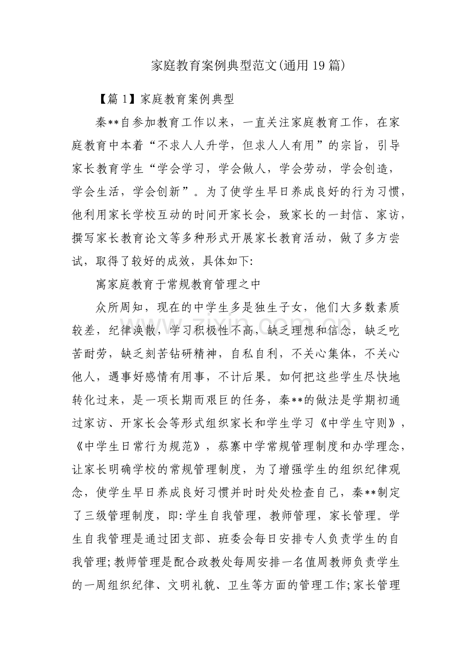 家庭教育案例典型范文(通用19篇).pdf_第1页