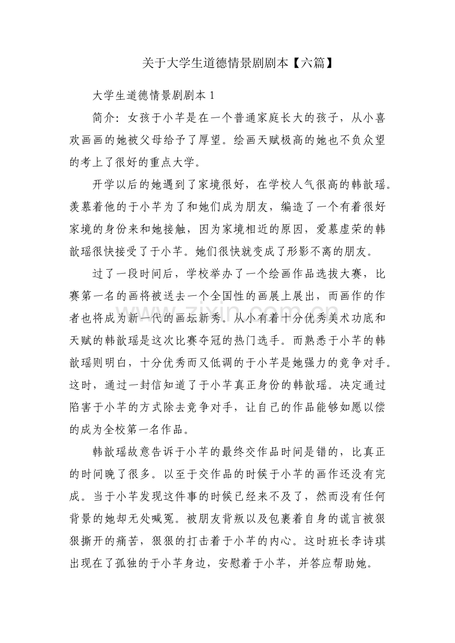 关于大学生道德情景剧剧本【六篇】.pdf_第1页